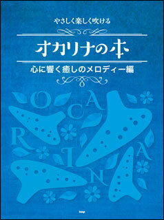 【オカリナスコア】kmp やさしく楽しく吹けるオカリナの本心に響く癒しのメロディー編