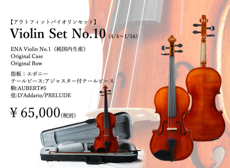 【バイオリンセット】ENA VIOLIN / No.10 set 4/4恵那 バイオリン 初心者 セット ケース・弓セット 4/4サイズ