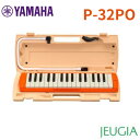 【新製品】【10月25日発売】YAMAHA P-32EO ヤマハ ピアニカ鍵盤ハーモニカ 32鍵 オレンジ