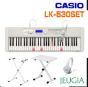 CASIO LK-530 SETカシオ 光ナビゲーション キーボード 光ナビ 61鍵 スタンド イス ヘッドホン