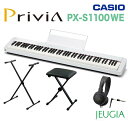 【4点セット】CASIO Privia PX-S1100WEカシオ スタイリッシュピアノ ホワイト【X型スタンド・キーボードベンチ・ヘッドホン】