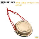 SUZUKI 当り鉦 上級品 4.5号(10.3cm) ATG-45スズキ 鈴木楽器販売 あたりがね【Stage-Rakuten Japanese musica...