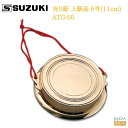 SUZUKI 当り鉦 上級品 5号(11cm) ATG-50スズキ 鈴木楽器販売 あたりがね