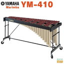 【配送無料(地域限定)】YAMAHA YM-410ヤマハ マリンバ コンサートパーカッション 木琴【 ...