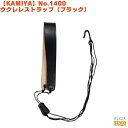 KIWAYA No.1400 ウクレレストラップ(フックタイプ) ブラックカミヤ ウクレレストラップ 黒 Black【Stage-Rakuten】Ukulele