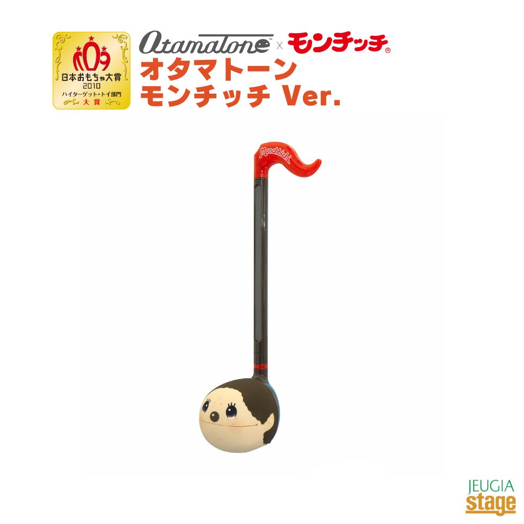 明和電機 オタマトーン モンチッチ Ver. Otamatoneかわいい【Stage-Rakuten】