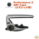 G7th Performance 3 ART Capo(クラシック用)ジーセブンス クラシックギター用カポ フラメンコギター用カポ【Stage-Rakuten Guitar Accessory】カポタスト