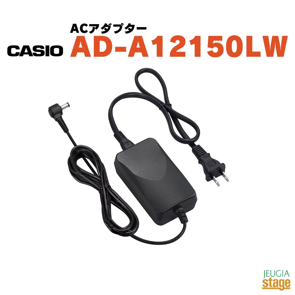 CASIO AD-A12150LWカシオ ACアダプターCASIO純正 電源アダプター コード60cm【Stage-Rakuten Piano Accessory】