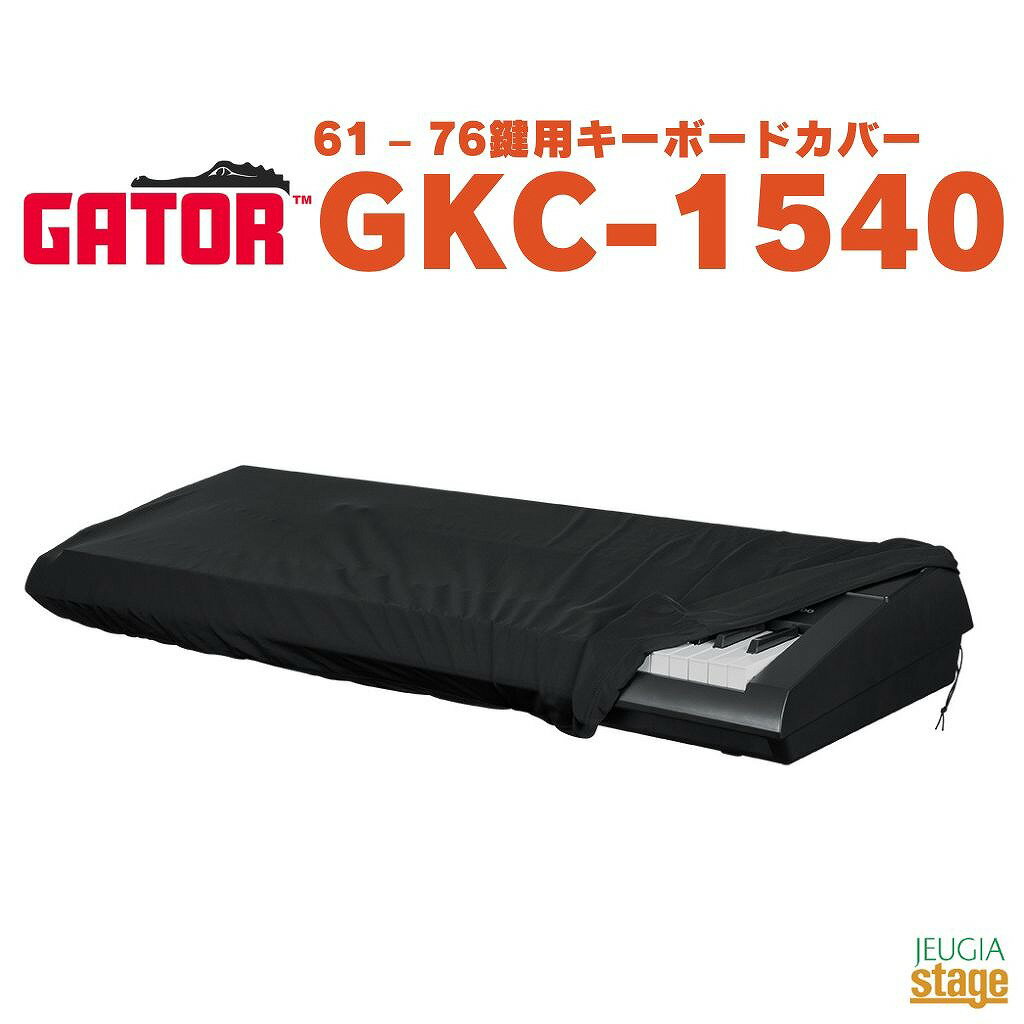 GATOR GKC-1540 ゲーター キーボードカバー 61・76鍵用
