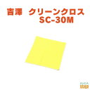 吉澤 クリーンクロス SC-30M イエローYoshizawa ピアノお手入れクロス 綿 黄色【Stage-Rakuten Piano Accessory】(2)
