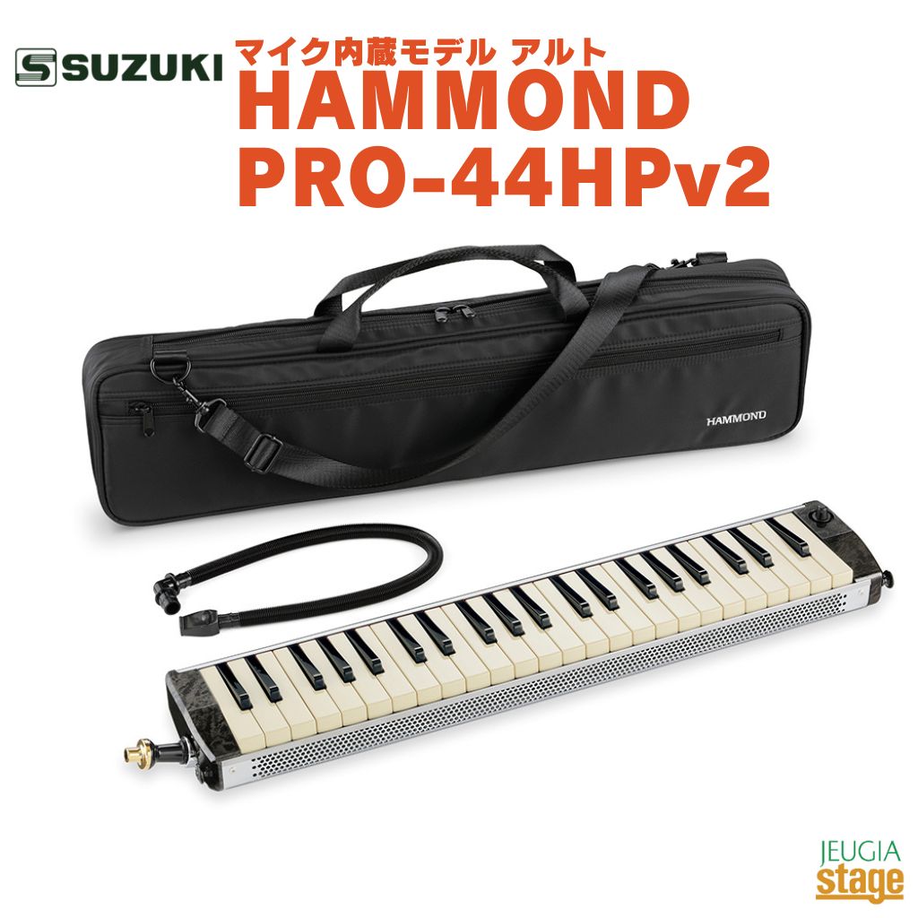 SUZUKI HAMMOND PRO-44HPv2スズキ メロディオン ハモンドエレアコ鍵盤ハーモニカ V2モデル アルト ピックアップ内蔵【Stage-Rakuten Educational instruments】