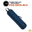 PACKEN PCN-RSC6-BLU ブルー roundish stick case / SM size Blueパッケン ラウンディッシュスティックケース ...