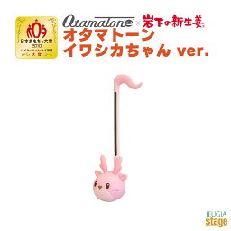 【4月中旬発売！】明和電機 オタマトーン イワシカちゃん Ver.Otamatone イワシカちゃんバージョン岩下の新生姜 かわいい【Stage-Rakuten】