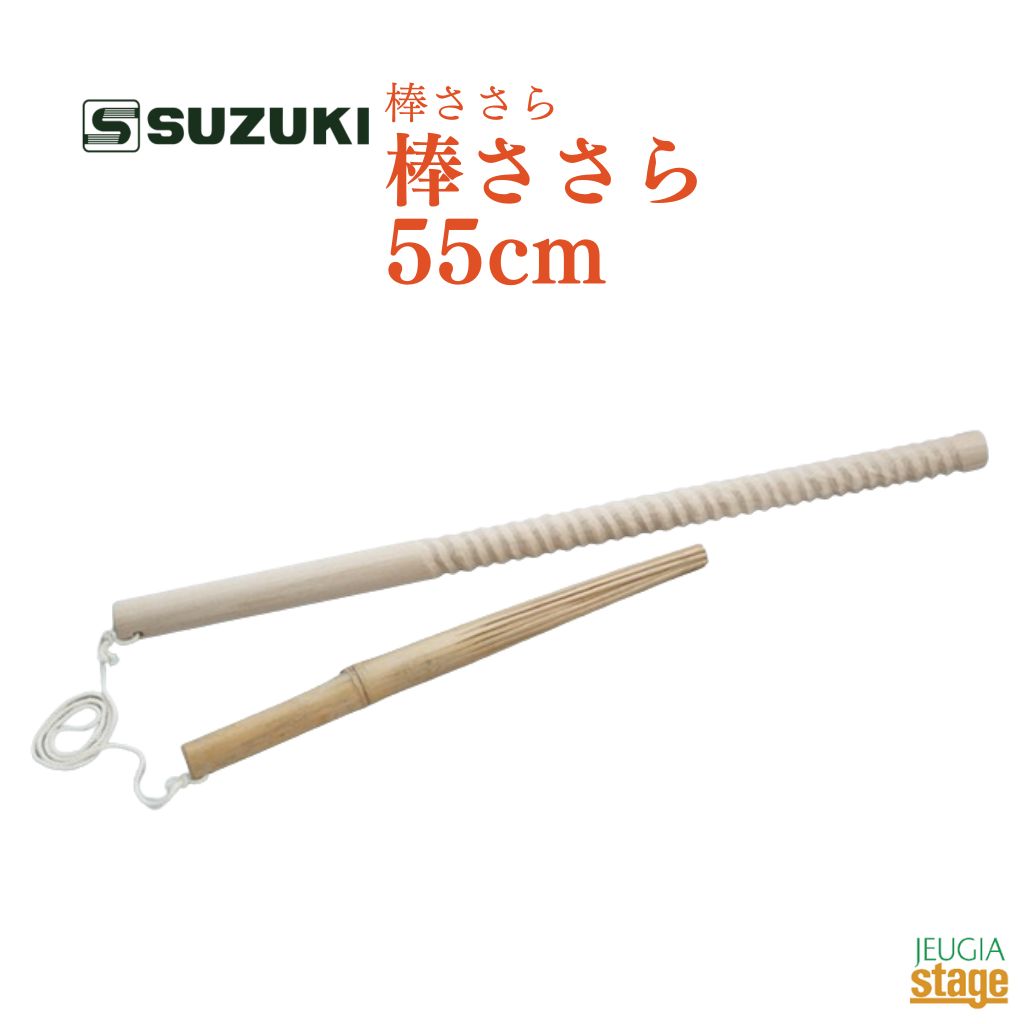 SUZUKI 棒ささら 55cmスズキ 桧製 ヒノキ【Stage-Rakuten Japanese musical instrument】受注生産品