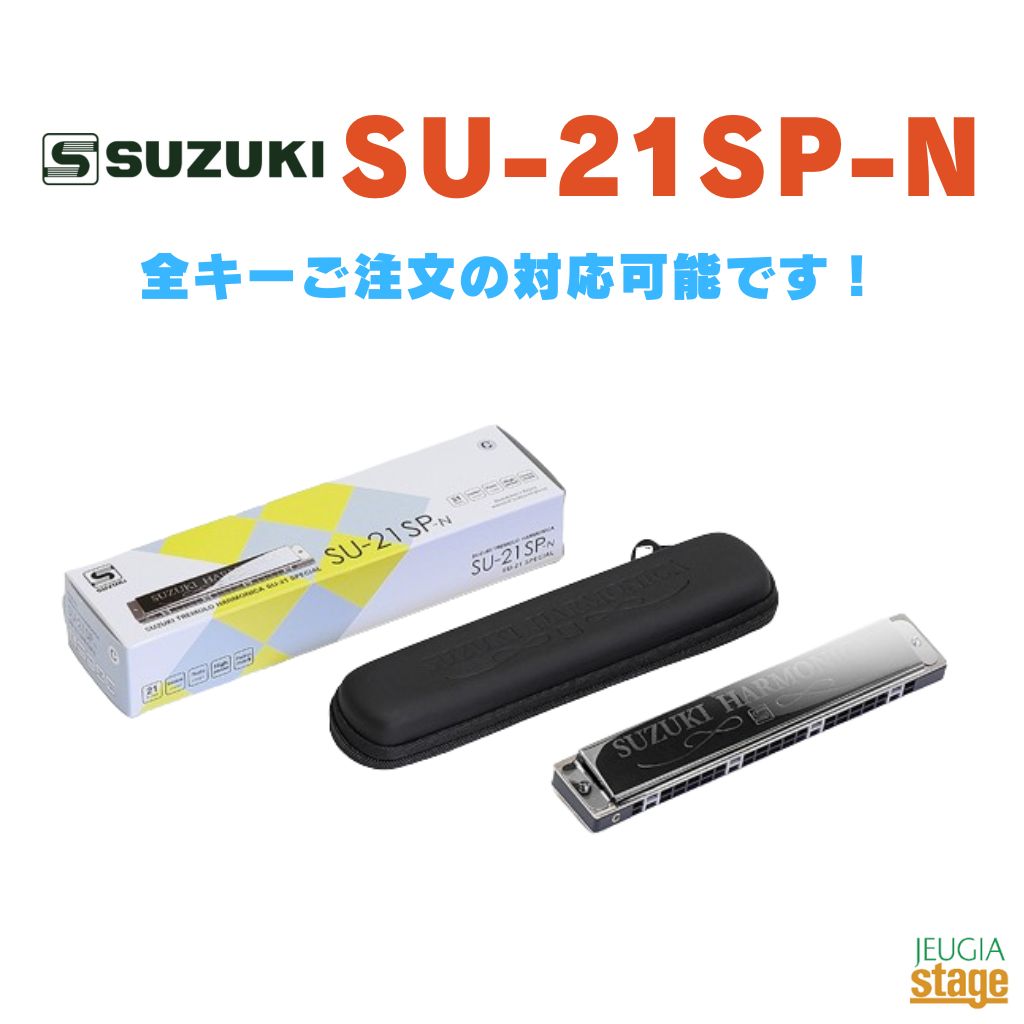 SUZUKI SU-21SP-N 【C#調】21穴複音ハーモニカ C#メジャースズキ スペシャル【Stage-Rakuten Harmonica Lineup】