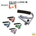 SHUBB L-1シャブ カポタスト【Stage-Rakuten Guitar Accessory】