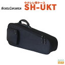 KYORITSU SH-UKTキョーリツ KC ウクレレ用セミハードケース【Stage-Rakuten】