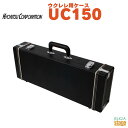 KYORITSU UC150キョーリツ KC ウクレレ用角型ハードケース【Stage-Rakuten】ソプラノウクレレ全般対応!