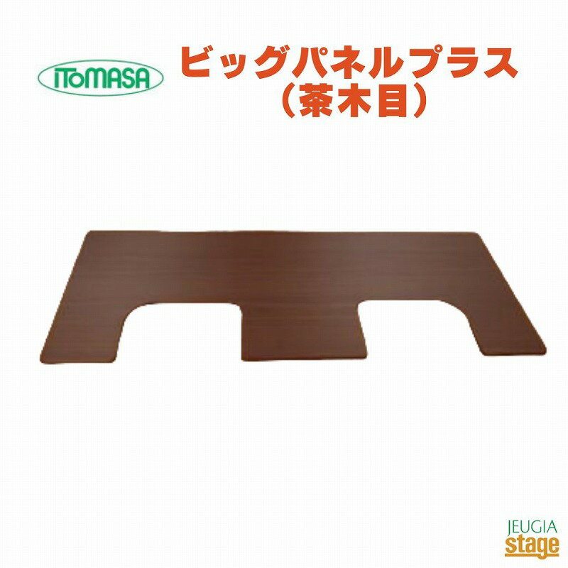 ITOMASA ビッグパネルプラス 茶木目イトマサ ピアノボード アップライトピアノ【Stage-Rakuten Piano Accessory】