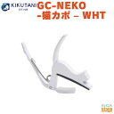 KIKUTANI ねこカポタスト GC-NEKO -猫カポ- WHTねこ ネコ Cat 白 ホワイト White かわいい 可愛いカポ ワンタッチタイプ アルミ製【Stage-Rakuten Guitar Accessory】エレキギター・アコースティックギター用