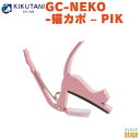 KIKUTANI ねこカポタスト GC-NEKO -猫カポ- PIKねこ ネコ Cat ピンク Pink かわいい 可愛いカポ ワンタッチタイプ アルミ製【Stage-Rakuten Guitar Accessory】エレキギター・アコースティックギター用