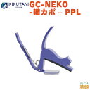 KIKUTANI ねこカポタスト GC-NEKO -猫カポ- PPLねこ ネコ Cat 紫 パープル Purple かわいい 可愛いカポ ワンタッチタイプ アルミ製【Stage-Rakuten Guitar Accessory】エレキギター・アコースティックギター用