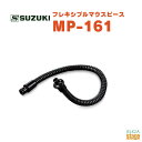 SUZUKI フレキシブルマウスピース MP-161 形状を保持するパイプを採用したマウスピース。ショルダーストラップを使った立奏時や、ボーカリストが曲の間奏などで演奏するのにも適しています。 仕様 材質: ABS・ステンレス 付属機種: PRO-44H/PRO-44HP/M-37C plus 対応機種: スズキメロディオン全機種に装着可能です。 ※付属機種以外のメロディオンケースには収納できない場合がございます。 　※商品画像はサンプルです。 ★掲載の商品は店頭や他のECサイトでも並行して販売しております。在庫情報の更新には最大限の努力をしておりますが、ご注文が完了しましても売り切れでご用意できない場合がございます。 　また、お取り寄せ商品の場合、生産完了・メーカー価格改定などの理由でご用意できない場合がございます。 　その際はご注文をキャンセルさせていただきますので、予めご了承くださいませ。 ★お届け先が北海道や沖縄、その他離島の場合、「送料無料」と表記の商品であっても別途中継料や送料を頂戴いたします。その際は改めてご連絡を差し上げますのでご了承ください。