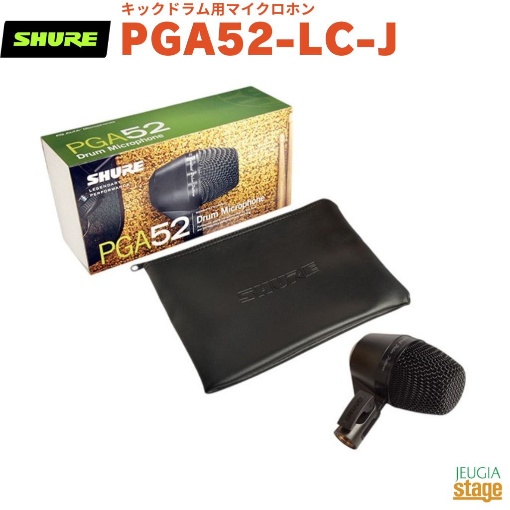 【正規輸入品】　【メーカー保証2年付】SHURE PGA52-LC-Jシュア カーディオイド・ダイナミック・キックドラム用マイクロホン（ケーブルなし）【Stage-Rakuten Public Address】【Stage-Rakuten Drum Accessory】