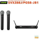 【正規輸入品】 【メーカー保証2年付】SHURE SVX288J/PG58-JB1シュア デュアルボーカルワイヤレスシステム【Stage-Rakuten Public Address】