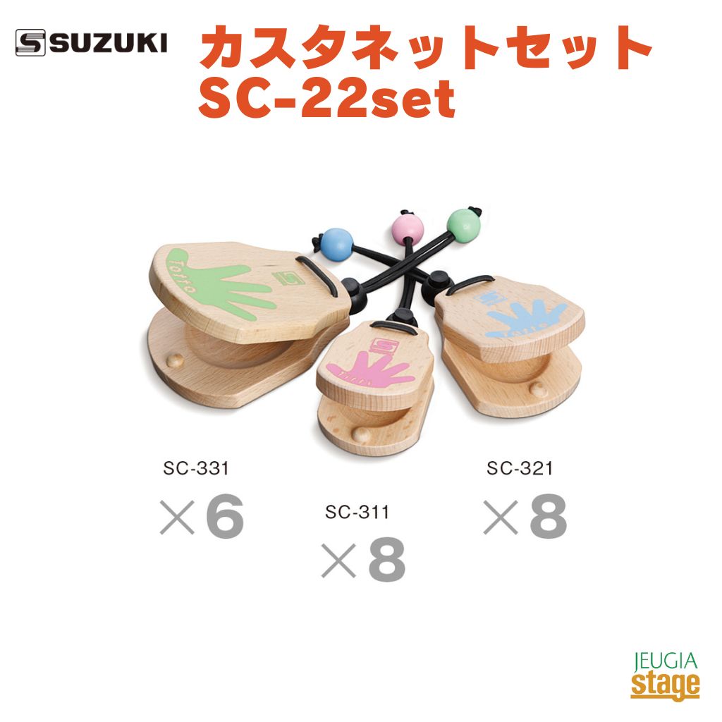 SUZUKI カスタネットセット SC-22setスズキ 鈴木楽器販売 打楽器セット 木製カスタネット Titti・Tatta・Totto【Stage-Rakuten Educati..
