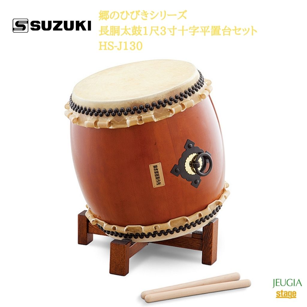 SUZUKI ΤҤӤ꡼ Ĺƹ13ʿ楻å HS-J130ڳڴ  ݡStage-Rakuten Japanese musical instrument