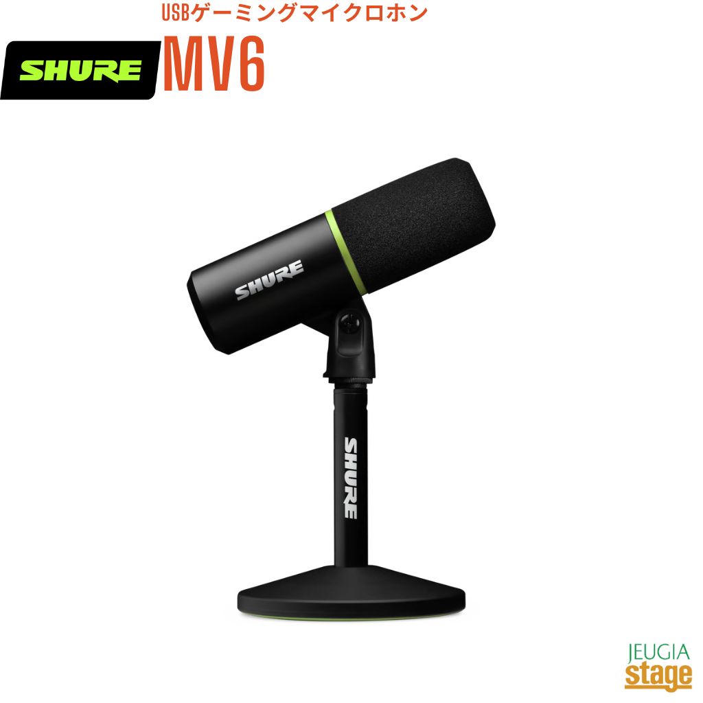 【正規輸入品】SHURE MV6MV6-Jシュア USBゲーミングマイクロホン【Stage-Rakuten Public Address】ダイナミック カーディオイド 配信 ゲーム 実況