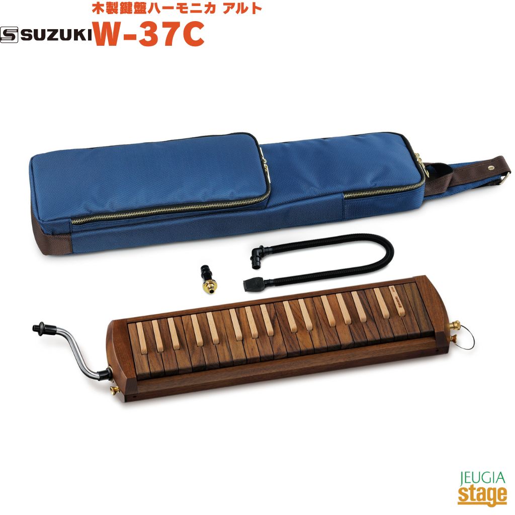 樂天商城 - SUZUKI 木製鍵盤ハーモニカ アルト W-37Cスズキ メロディオン【ソフトケース・唄口付属】【Stage-Rakuten Educational instruments】37鍵 ストラップピン付き 2017年度グッドデザイン賞受賞
