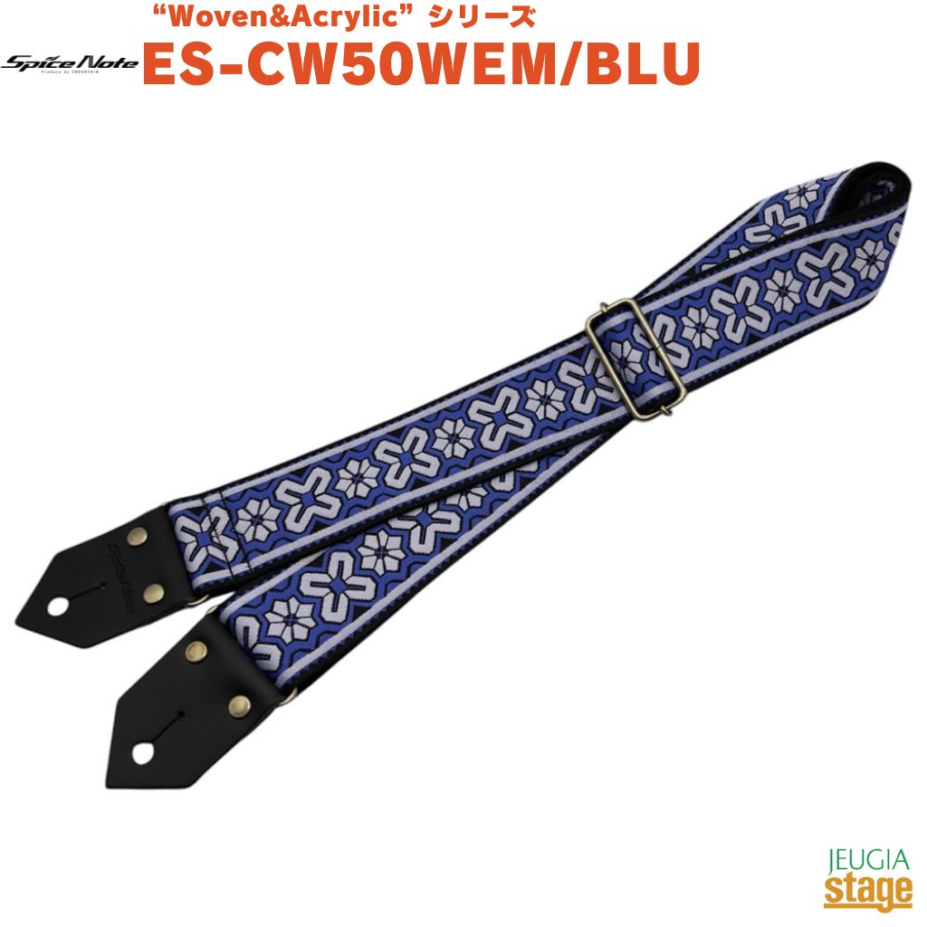 Spice Note ES-CW50WEM/BLUES-CW50 ”Woven＆Acrylic” WEMBLEYスパイスノート ヴェンストラップ ウェンブリー ブルーギターストラップ blue 青
