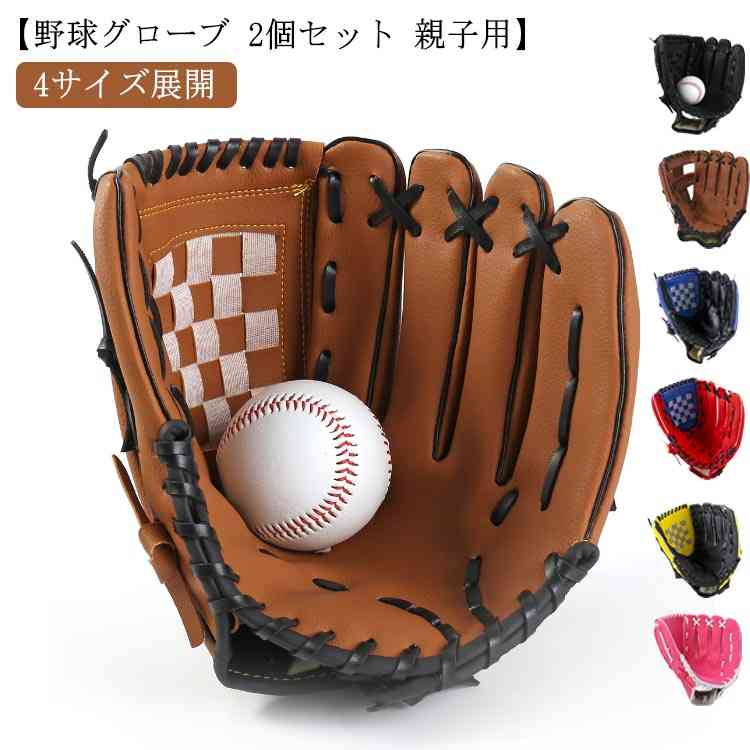 低学年 子供用 野球グローブ 大人用 ジュニア用 グローブセット キャッチボール 野球キャッチボール 成人用 【親子セット】 小学校低学年 グローブ 遊び 野球...