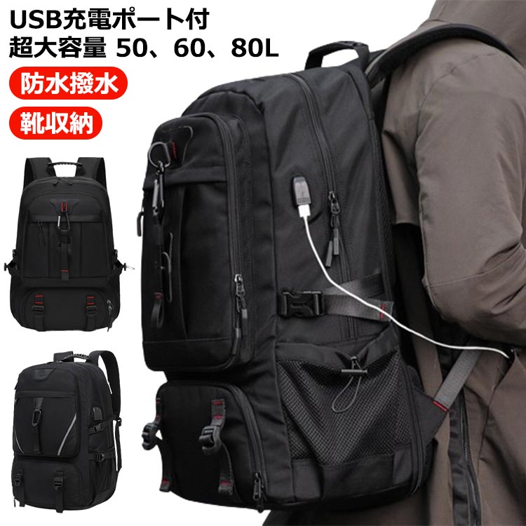 USB充電ポート付き 超大容量 靴収納 バックパック 80L リュック 17/18インチ 60リットル以上 大容量 リュックサック 50L 60L USB充電ポート付き 撥水加工 80l 旅行 キャンプ 防災 防水 ノートパソコン リュック