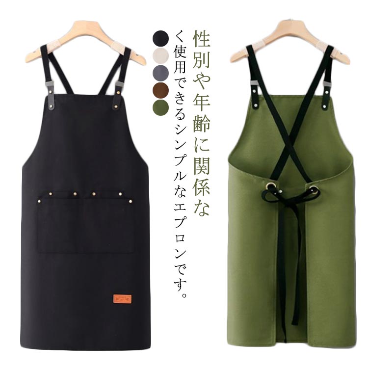 カバー 大人 エプロン 家庭用 前掛け キッチン フリースサイズ ワークエプロン 複数ポケット ストラップ調整可能 着やすい キャンバス 男女兼用 DIY 保育士 職人 丈夫 実用的 無地 シンプル グリーン 家事 ガーデニング ブラック オフホワイト グレー ブラウン 作業着
