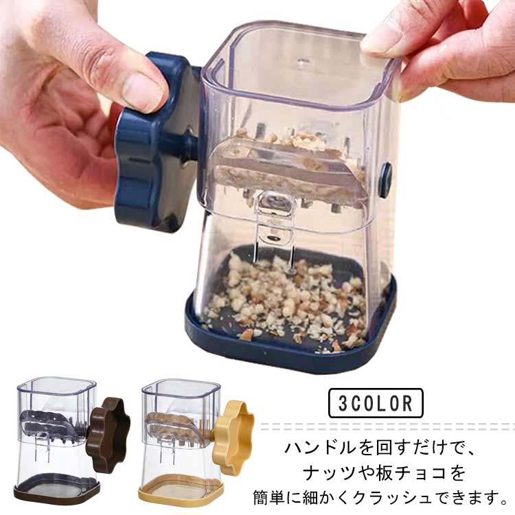 ブラウン お菓子作り 使いやすい ナッツ 製菓器具 ハンドル式 ミックスナッツ 手作りおやつ おしゃれ シンプル 砕く ケーキ 簡単 家庭用 キッチン用品 ツール お菓子 手動き 洗える 便利グッズ 簡単装着 ブルー イエロー チョコナッツクラッシャー