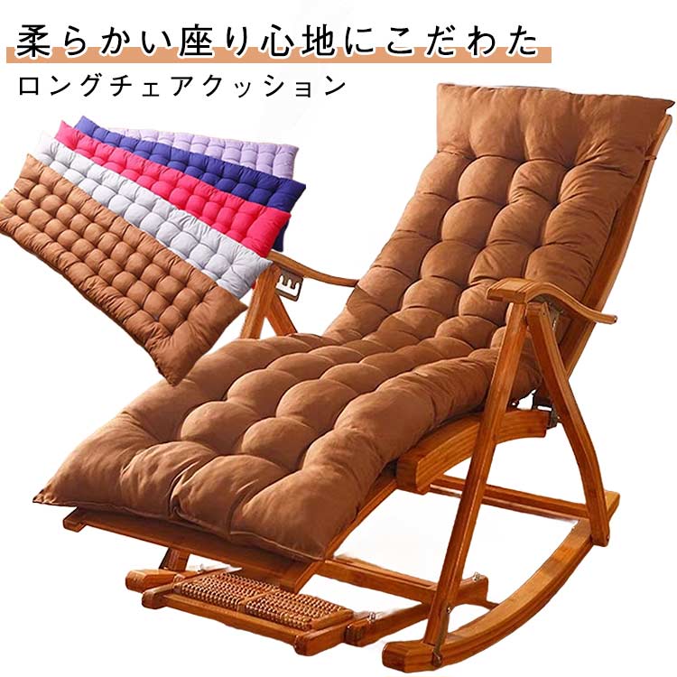 背もたれ 柔らかい クッション 長い椅子 ロングクッション ロングチェアクッション ロング丈 チェアクッション チェアクッション ロングイス 座布団 無地 リクライニングチェア シンプル 車クッション 北欧風 ふわふわ 在宅勤務 在宅ワーク テレワーク おしゃれ