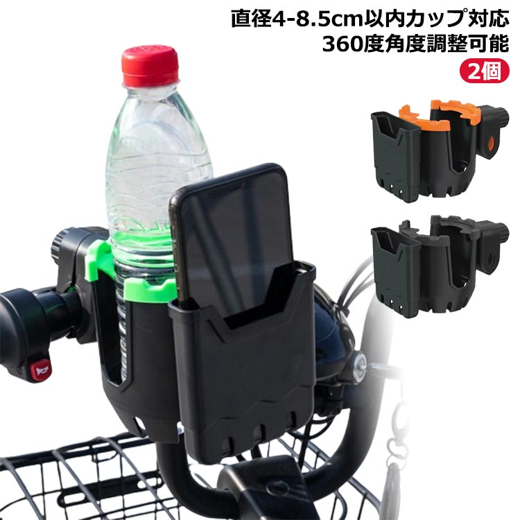【2個】スマホ対応 ベビーカー おしゃれ カップホルダー 360度回転 自転車 2in1 ボトルホルダー 哺乳瓶 飲み物 キッズ ホルダー ペットボトル 角度調整 様々なカップに対応 取り付け 収納便利 携帯電話収納 ベビー 赤ちゃん 子供用 かわいい ドリンクホルダー