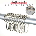 30個セット ボール付き ステンレス製 リングランナー 内径約3.6cm カーテンリングランナー ランナー カーテン シャワーカーテン リング ポールリング カーテンランナー ドレープ アイアンカーテンランナー ポールリング ランナー(3)