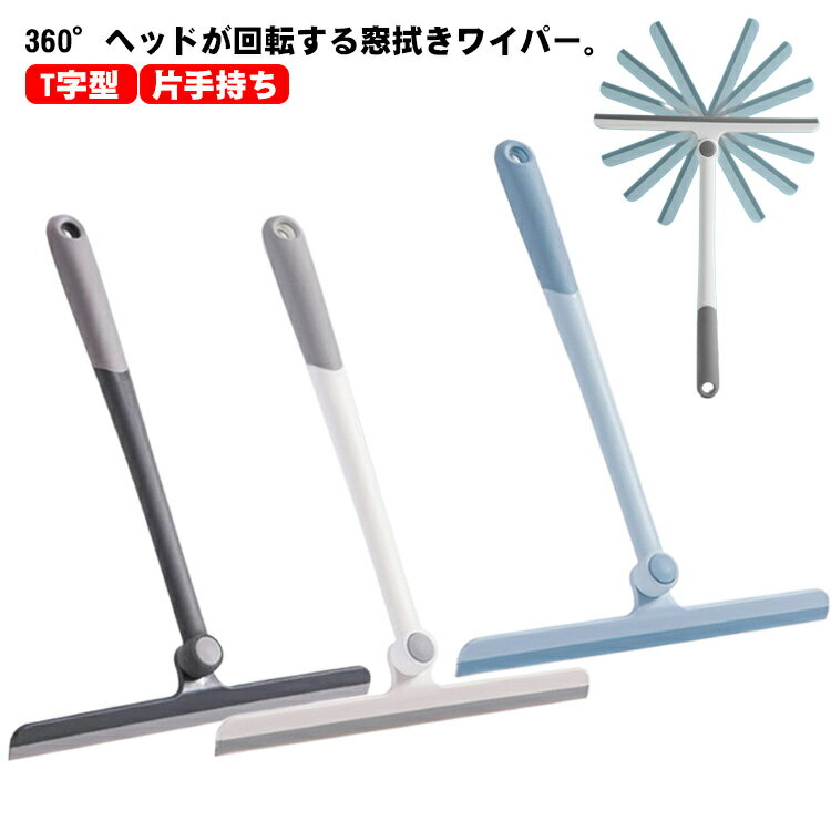 ガラススクイジー ガラススクイジー 掃除グッズ 水切りワイパー 窓用ワイパー 窓拭き 360°回転 窓掃除 ..