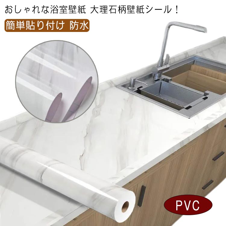 張り替え 大理石 60cm×10M 家具 浴室 壁紙 防水壁紙 壁紙シール はがせる のり付き壁紙 テーブル リメイク 簡単貼り付け DIY シート 寝室 トイレ リビング キッチン 60cm×10M 洗面所 部屋 賃貸 補修 おしゃれ