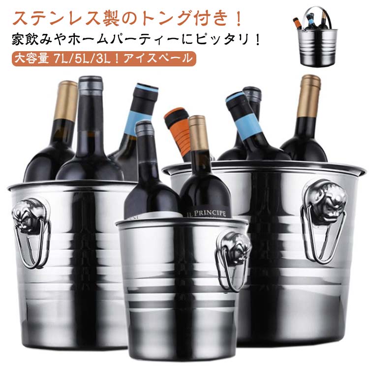 ワインクーラー 保冷容器 5L 大容量 7L アイスバスケット 3L アイスバケツ アイスペール アイスペール トング付き 保冷 シャンパンクーラー おしゃれ 氷入れ ハンドル付き プレゼント ギフト 丈夫 家庭 パーティー 業務用 ステンレス お手入れ簡単