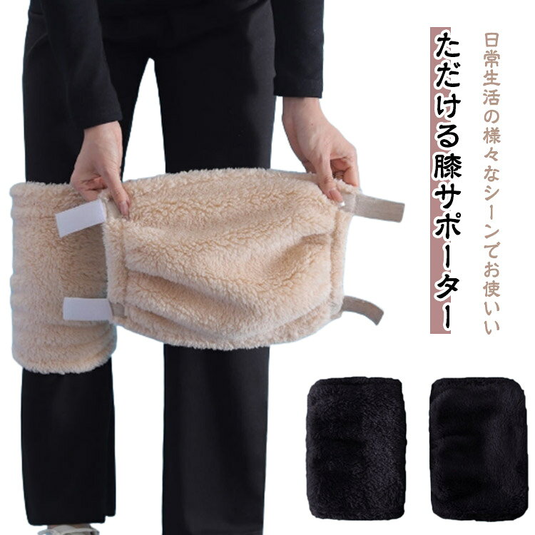 日常生活の様々なシーンでお使いいただける膝サポーター肌触りいい素材を採用されており、伸縮性と通気性を備えた。身体をぽかぽか保温し、冷えをやわらげ、快適な日常生活をサポートします。サイズ調整可能のマジックテープデザインなので、装着や脱着とても便利です。男女や年齢を問わず、どんな方にもお使いいただけます。 サイズ 左右セット サイズについての説明 F:28*28cm/ベルト16cm/おすすめ体重42.5-80kg　※サイズ表の実寸法は商品によって1-2cm程度の誤差がある場合がございます。　 素材 ポリエステル 色 アイボリー ブラック 備考 ●サイズ詳細等の測り方はスタッフ間で統一、徹底はしておりますが、実寸は商品によって若干の誤差(1cm〜3cm )がある場合がございますので、予めご了承ください。 ●商品の色は、撮影時の光や、お客様のモニターの色具合などにより、実際の商品と異なる場合がございます。あらかじめ、ご了承ください。 ●製品によっては、生地の特性上、洗濯時に縮む場合がございますので洗濯時はご注意下さいませ。 ▼色味の強い製品によっては他の衣類などに色移りする場合もございますので、速やかに（脱水、乾燥等）するようにお願いいたします。 ▼生地によっては摩擦や汗、雨などで濡れた時は、他の製品に移染する恐れがございますので、着用の際はご注意下さい。 ▼生地の特性上、やや匂いが強く感じられるものもございます。数日のご使用や陰干しなどで気になる匂いはほとんど感じられなくなります。