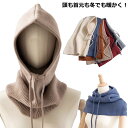 防寒 ニット レディース ニット フード付き ネックウォーマー ニットキャップ ネックウォーマー セーター バラクラバ メンズ フードマフラー フードウォーマー...