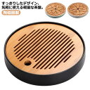 茶芸 茶器 茶道具 シンプル 茶盤 モダン 竹 貯水式 陶磁器製 茶台 茶道具 貯水式茶盤 中国茶道具 竹製 中国式茶盆 竹茶盤 コンパクト 丸型 茶道具 中国...