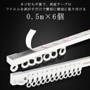 0.5m×6個 ダブル 出窓 50cm つっぱり 100cm 突っ張り 両面テープ 300cm 取付簡単 150cm 250cm 穴あけ不要 粘着 粘着式 カー...