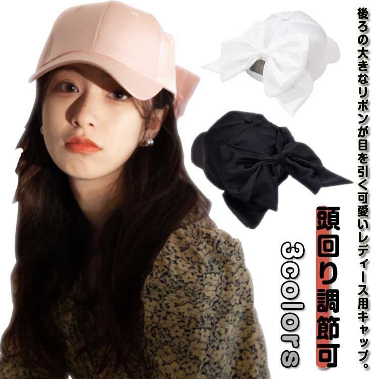 レディース 春 送料無料 ビッグリボン リボン レディース帽子 UVカット 帽子 秋 キャップ おしゃれ 冬 ベースボールキャップ 無地 夏 大きめ 可愛い 日よけ レディースキャップ トレンド おでかけ カジュアル りぼん