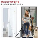 蚊防ぐあみど 網戸 カーテン ドア用 簡単 取り付け 玄関 網戸カーテンドア用 網戸 網戸 マグネット式 簡易網戸 防虫ネット DIYキット編み戸 防虫網 網戸...